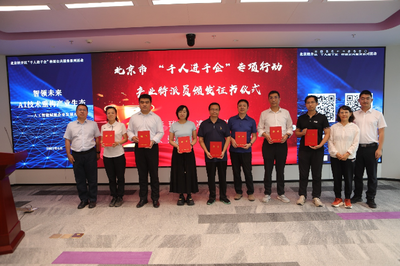 人工智能賦能產(chǎn)業(yè)升級 北京經(jīng)開區(qū)舉辦“千人進(jìn)千企”交流對接會